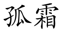 孤霜的解释
