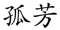 孤芳的解释