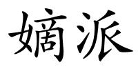 嫡派的解释
