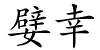 嬖幸的解释