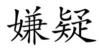 嫌疑的解释