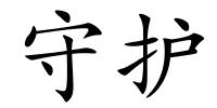守护的解释