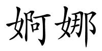 婀娜的解释