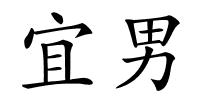 宜男的解释