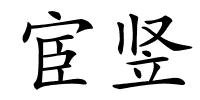 宦竖的解释