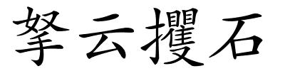 拏云攫石的解释
