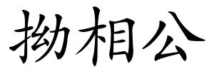 拗相公的解释