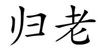 归老的解释