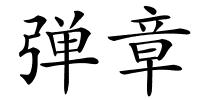 弹章的解释