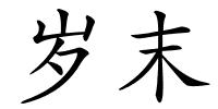 岁末的解释