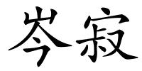 岑寂的解释