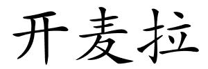 开麦拉的解释