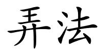 弄法的解释
