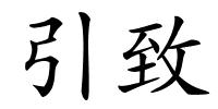 引致的解释
