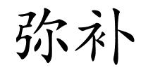 弥补的解释
