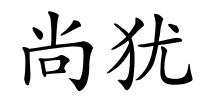 尚犹的解释