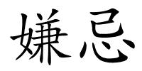 嫌忌的解释