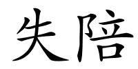 失陪的解释