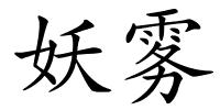 妖雾的解释