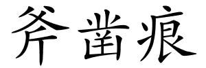 斧凿痕的解释