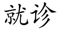 就诊的解释