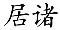 居诸的解释