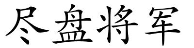 尽盘将军的解释
