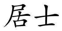 居士的解释