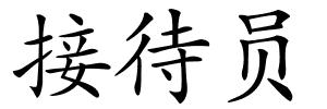 接待员的解释