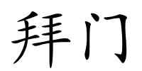 拜门的解释