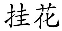 挂花的解释