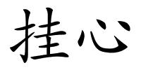挂心的解释