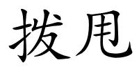 拨甩的解释