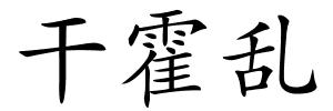 干霍乱的解释