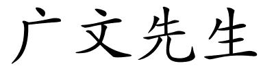 广文先生的解释