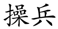 操兵的解释