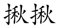 揪揪的解释