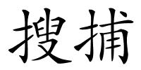 搜捕的解释