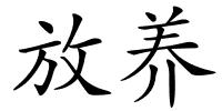 放养的解释