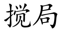 搅局的解释