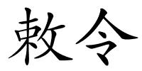 敕令的解释