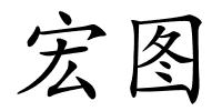 宏图的解释