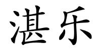 湛乐的解释