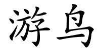 游鸟的解释