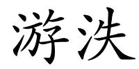 游泆的解释
