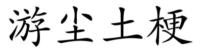 游尘土梗的解释