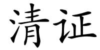 清证的解释
