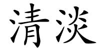 清淡的解释
