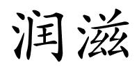 润滋的解释