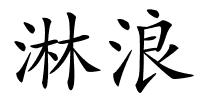 淋浪的解释